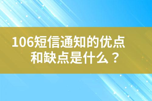 106短信通知的優點和缺點是什么?