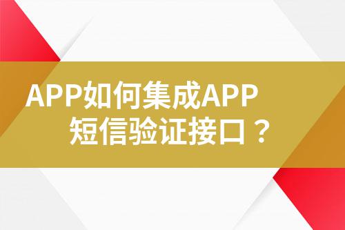APP如何集成APP短信驗(yàn)證接口？