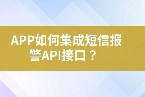 APP如何集成短信報警API接口?