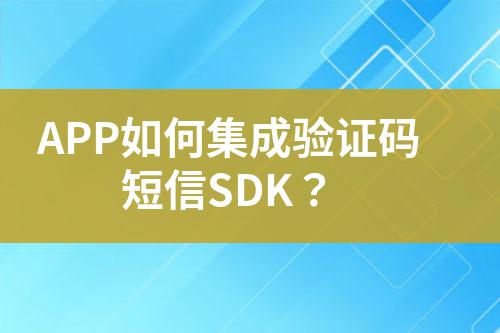 APP如何集成驗證碼短信SDK?