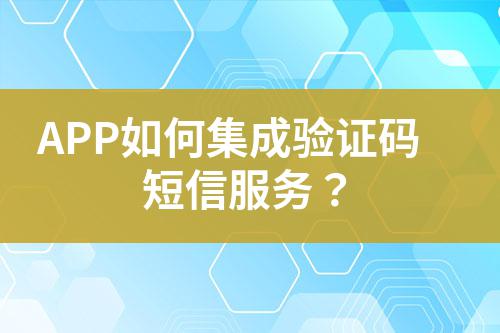 APP如何集成驗證碼短信服務?