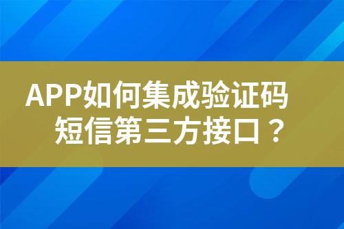APP如何集成驗證碼短信第三方接口?