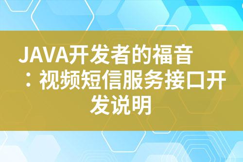 JAVA開發者的福音:視頻短信服務接口開發說明