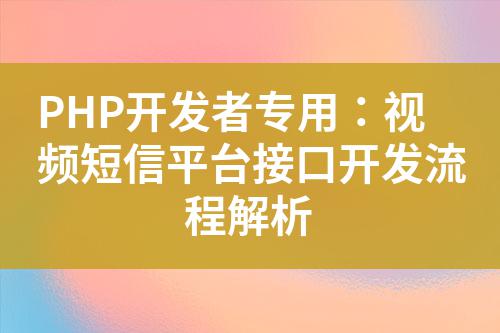 PHP開發(fā)者專用:視頻短信平臺接口開發(fā)流程解析