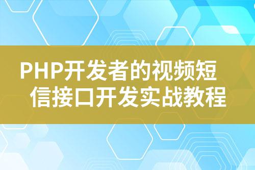 PHP開發者的視頻短信接口開發實戰教程