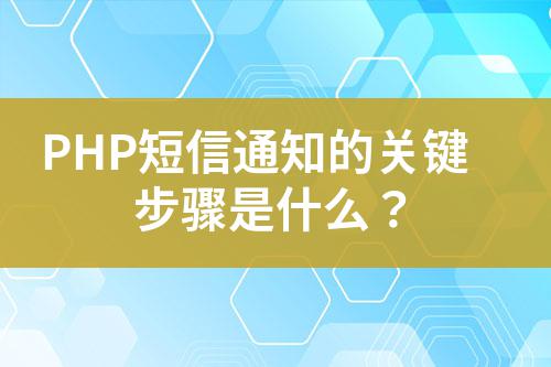 PHP短信通知的關鍵步驟是什么？