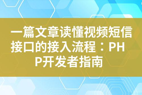 一篇文章讀懂視頻短信接口的接入流程:PHP開發(fā)者指南