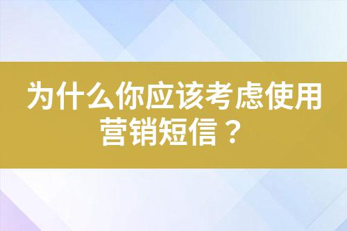 為什么你應該考慮使用營銷短信?