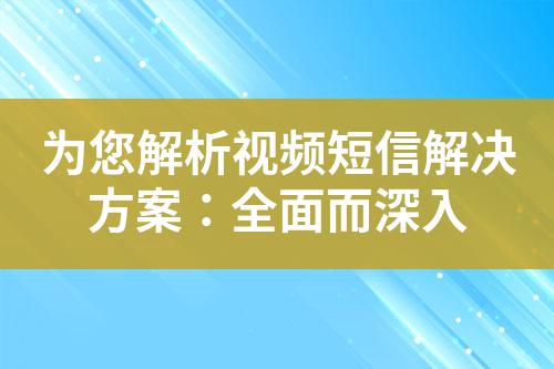 為您解析視頻短信解決方案:全面而深入