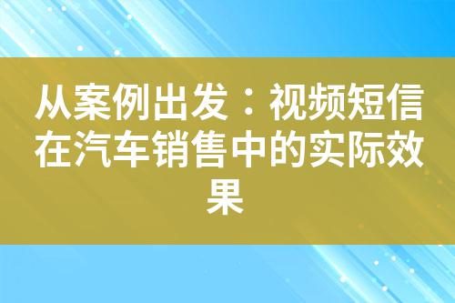 從案例出發:視頻短信在汽車銷售中的實際效果