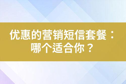 優惠的營銷短信套餐:哪個適合你?