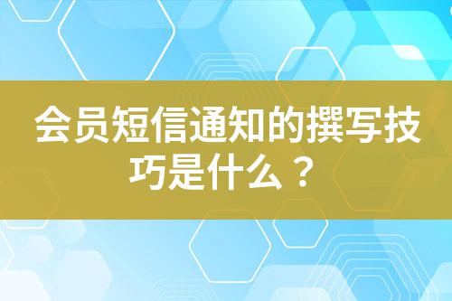 會員短信通知的撰寫技巧是什么?