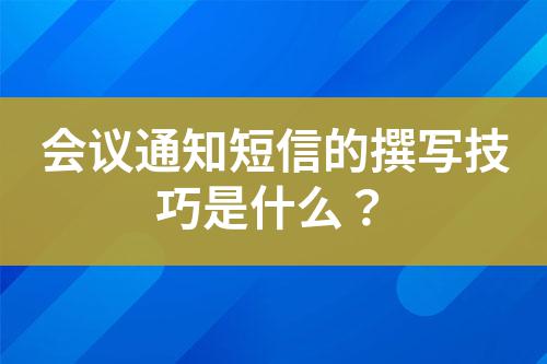 會議通知短信的撰寫技巧是什么？