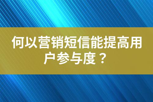 何以營(yíng)銷短信能提高用戶參與度?