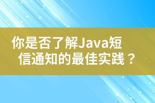 你是否了解Java短信通知的最佳實(shí)踐？