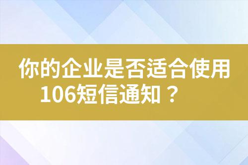 你的企業是否適合使用106短信通知?
