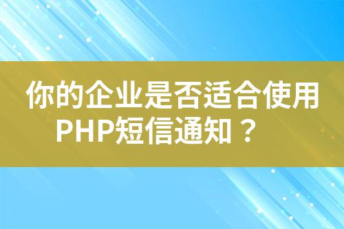 你的企業是否適合使用PHP短信通知?