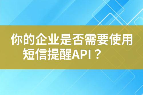 你的企業是否需要使用短信提醒API?