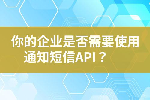 你的企業是否需要使用通知短信API?
