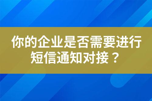 你的企業是否需要進行短信通知對接?