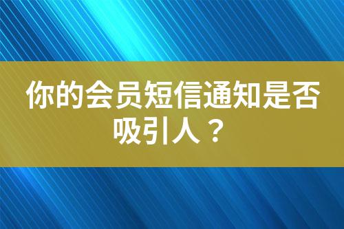 你的會員短信通知是否吸引人?
