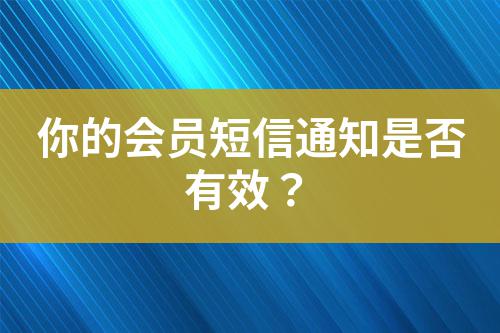 你的會員短信通知是否有效？