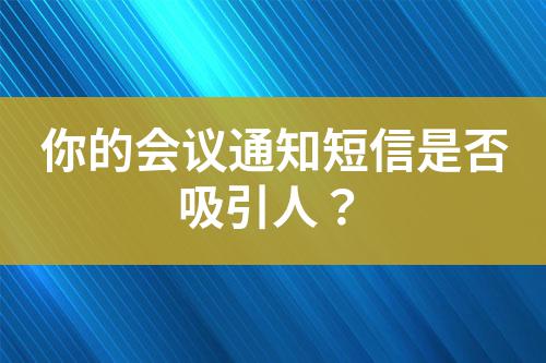 你的會議通知短信是否吸引人?