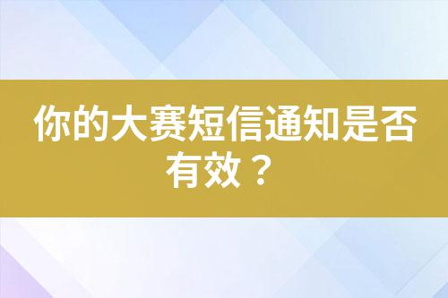 你的大賽短信通知是否有效?