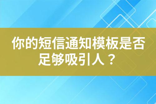你的短信通知模板是否足夠吸引人?
