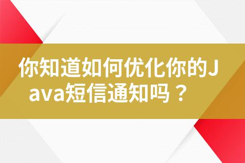 你知道如何優化你的Java短信通知嗎?