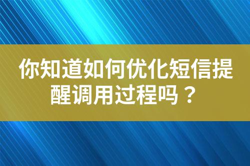 你知道如何優化短信提醒調用過程嗎?