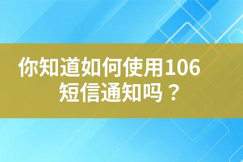 你知道如何使用106短信通知嗎?