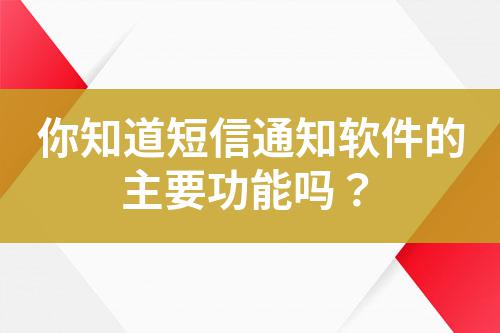 你知道短信通知軟件的主要功能嗎?