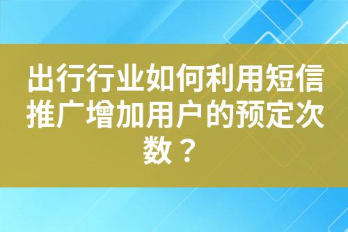 出行行業如何利用短信推廣增加用戶的預定次數?