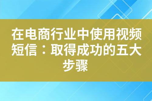 在電商行業中使用視頻短信:取得成功的五大步驟