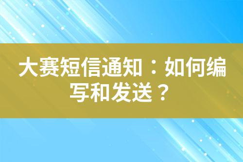 大賽短信通知:如何編寫和發送?