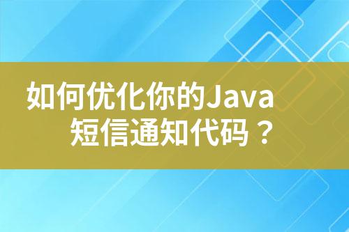 如何優化你的Java短信通知代碼？