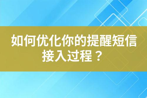 如何優化你的提醒短信接入過程?