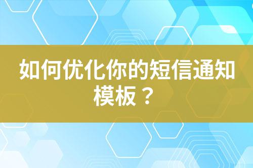 如何優化你的短信通知模板?