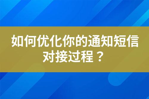 如何優化你的通知短信對接過程?