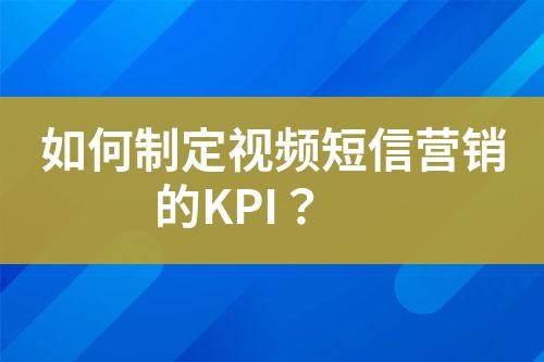 如何制定視頻短信營銷的KPI?