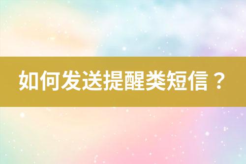 如何發送提醒類短信?