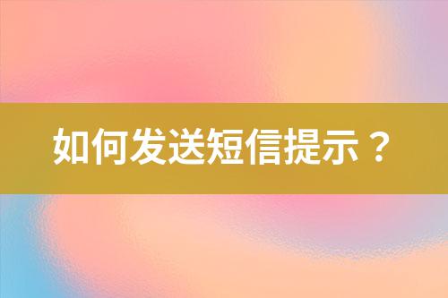 如何發送短信提示?