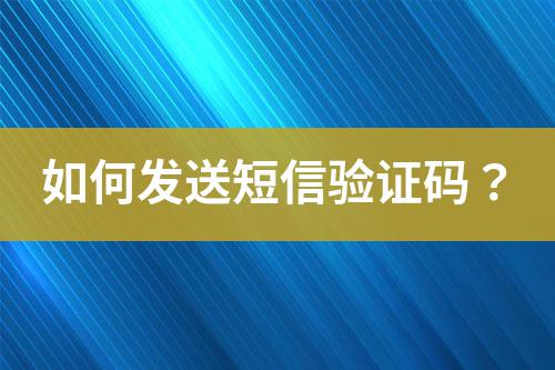 如何發送短信驗證碼?
