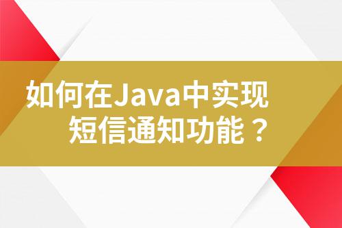 如何在Java中實(shí)現(xiàn)短信通知功能?