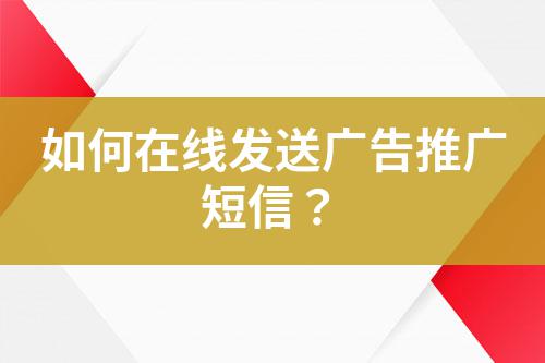 如何在線發(fā)送廣告推廣短信?
