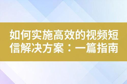 如何實施高效的視頻短信解決方案:一篇指南