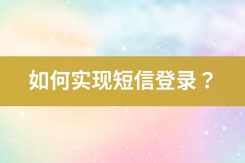 如何實現短信登錄?
