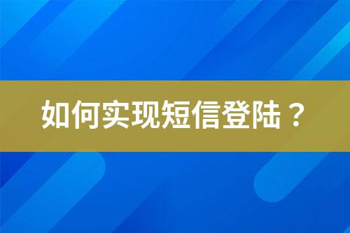 如何實現(xiàn)短信登陸？