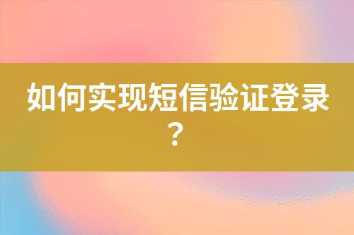 如何實現短信驗證登錄?
